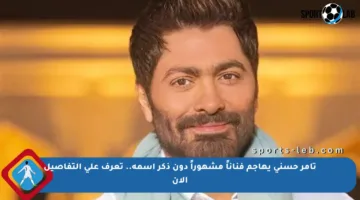 تامر حسني يهاجم فناناً مشهوراً دون ذكر اسمه.. تعرف على التفاصيل الآن